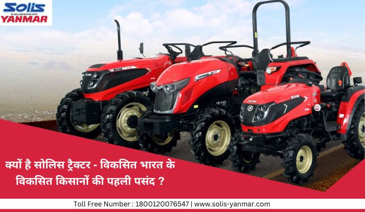 क्यों है सोलिस ट्रैक्टर - विकसित भारत के विकसित किसानों की पहली पसंद?