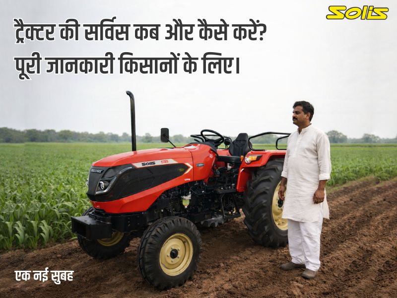 ट्रैक्टर सर्विस कब और कैसे करें? – लंबे समय तक प्रदर्शन बनाए रखें